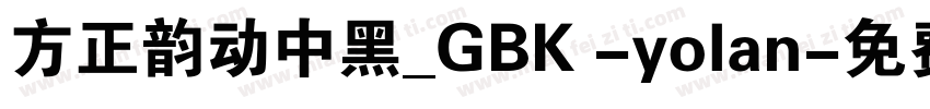 方正韵动中黑_GBK -yolan字体转换